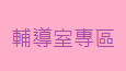 輔導處專區